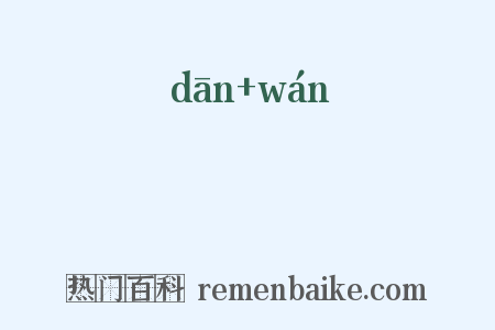 躭翫是什么意思的图片